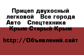 Прицеп двухосный легковой - Все города Авто » Спецтехника   . Крым,Старый Крым